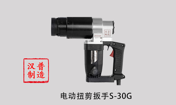 電動(dòng)扭剪扳手S-30G.jpg