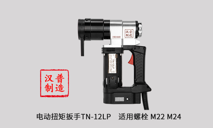 漢普電動扭矩扳手TN-21Lp