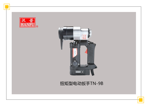 山東漢普鋼結構專用電動扭力扳手