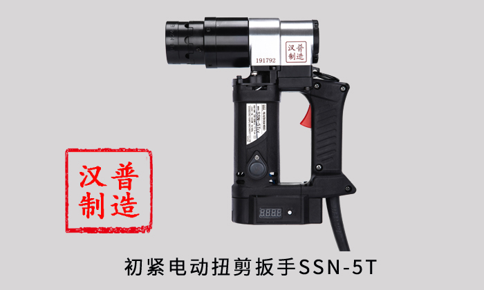漢普初緊電動(dòng)扭剪扳手SSN-5T