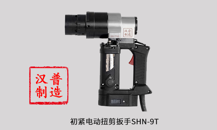 漢普初緊電動(dòng)扭剪扳手SHN-9T